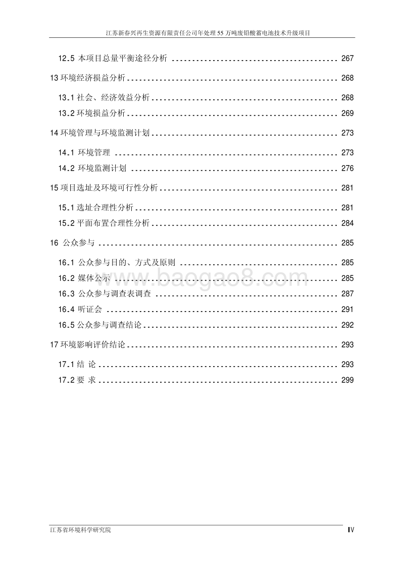 XX新春兴再生资源有限责任公司年处理 55 万吨废铅酸蓄电池技术升级项目环境影响评价报告书全本.pdf_第5页