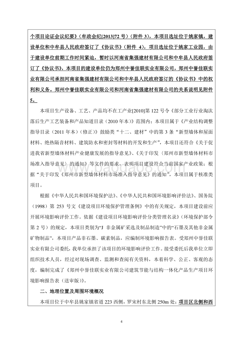 建筑节能与结构一体化产品生产项目环境影响评价报告书全本.doc_第4页