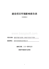 建筑节能与结构一体化产品生产项目环境影响评价报告书全本.doc
