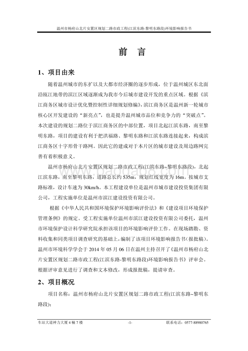 XX市杨府山北片安置区规划二路市政工程(江滨东路~黎明东路段)环境影响评价报告书全本.doc_第1页