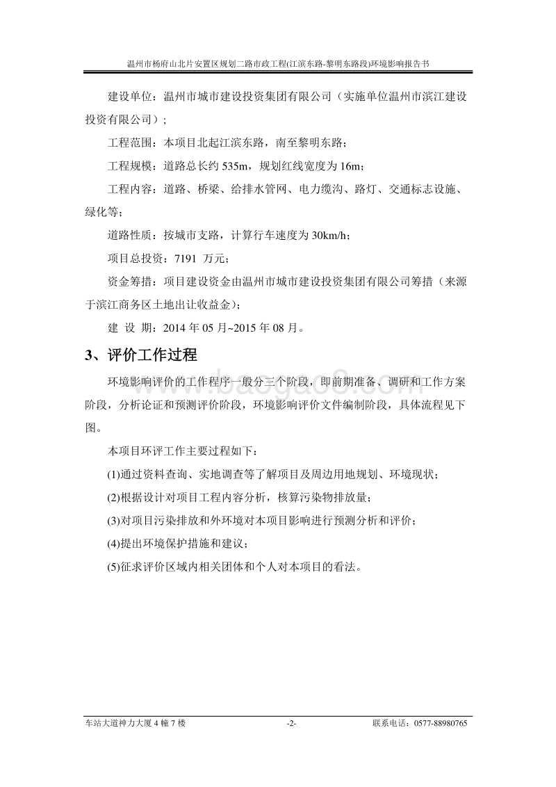XX市杨府山北片安置区规划二路市政工程(江滨东路~黎明东路段)环境影响评价报告书全本.doc_第2页