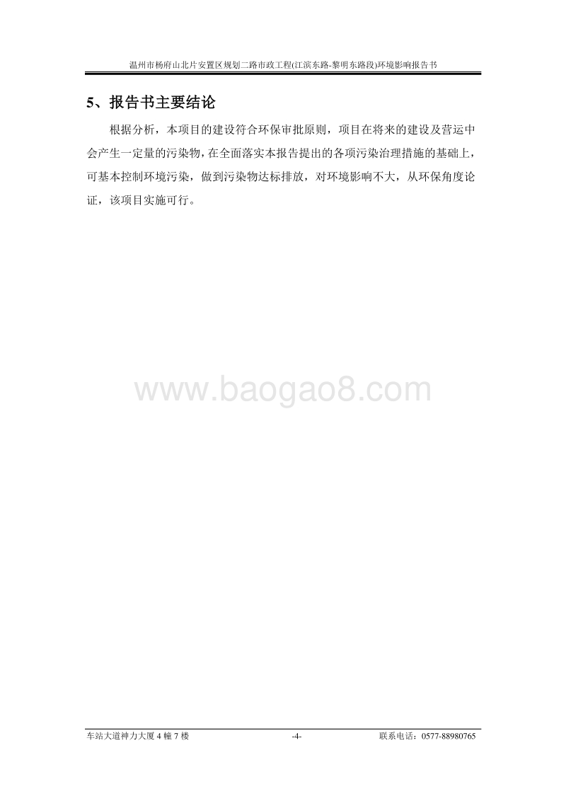 XX市杨府山北片安置区规划二路市政工程(江滨东路~黎明东路段)环境影响评价报告书全本.doc_第4页