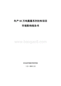 年产50万吨露露系列饮料项目环境影响评价报告书全本.pdf