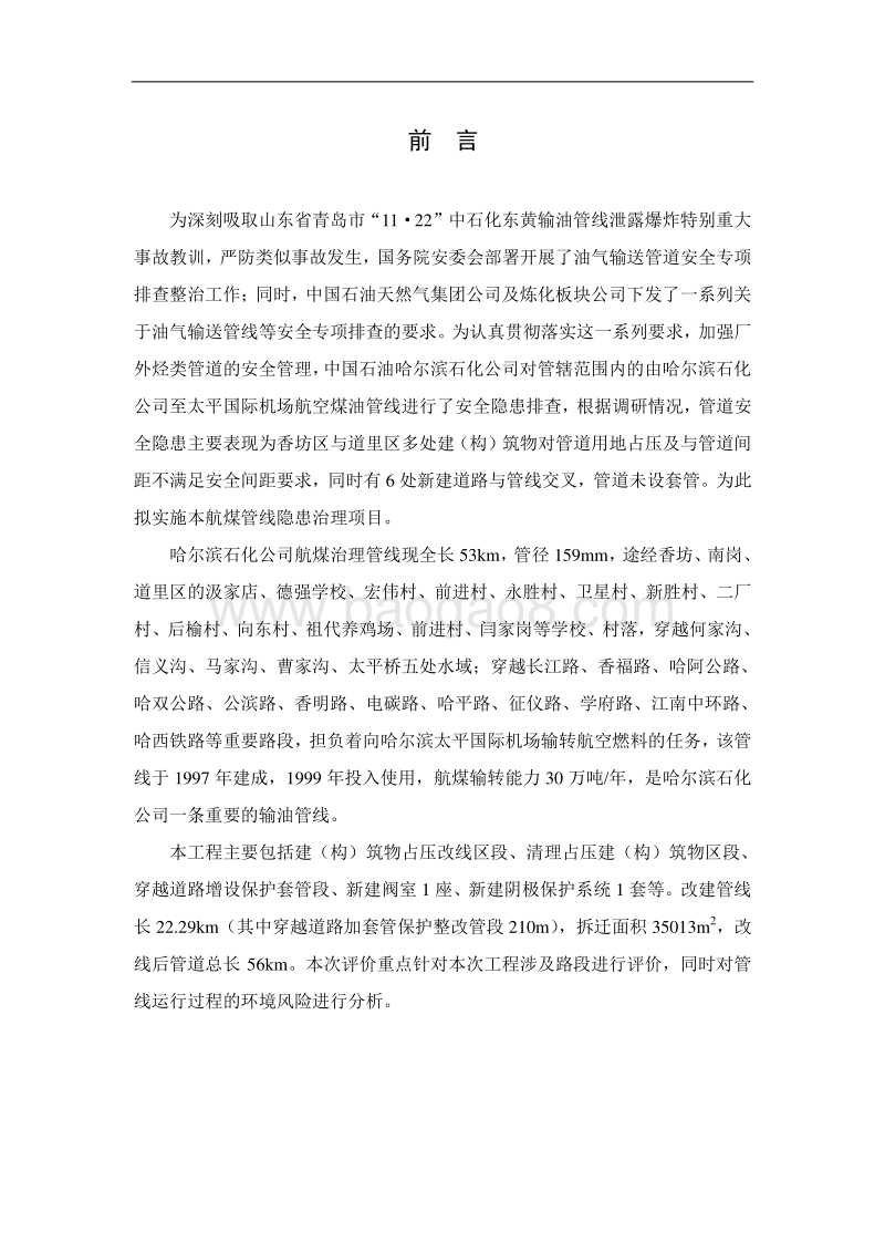 航煤管线隐患治理项目环境影响报告书.doc_第2页