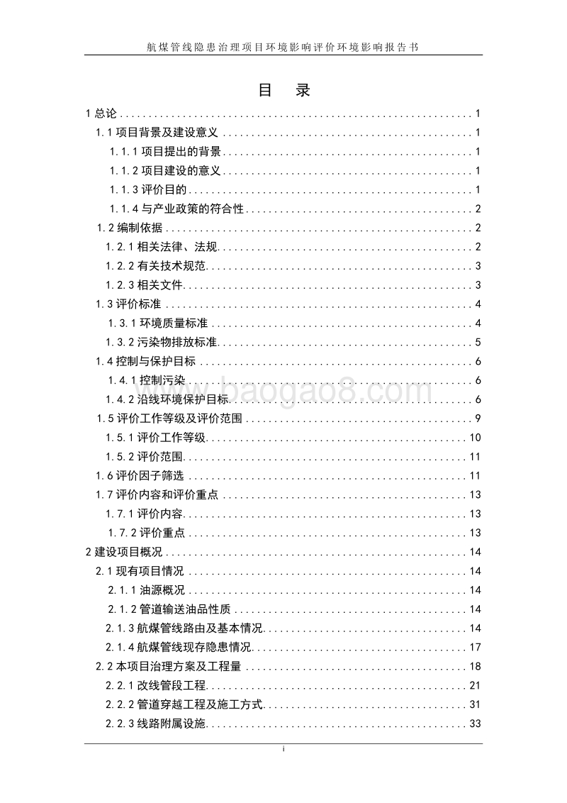 航煤管线隐患治理项目环境影响报告书.doc_第3页