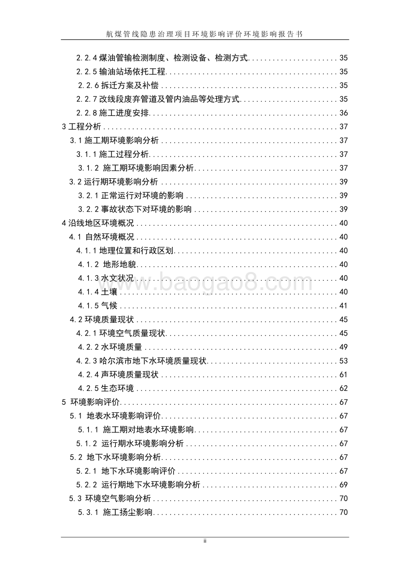 航煤管线隐患治理项目环境影响报告书.doc_第4页