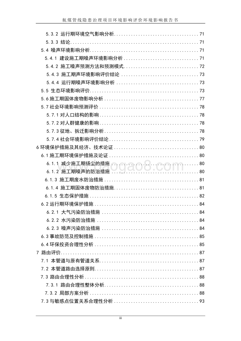 航煤管线隐患治理项目环境影响报告书.doc_第5页