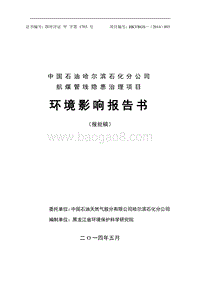 航煤管线隐患治理项目环境影响报告书.doc