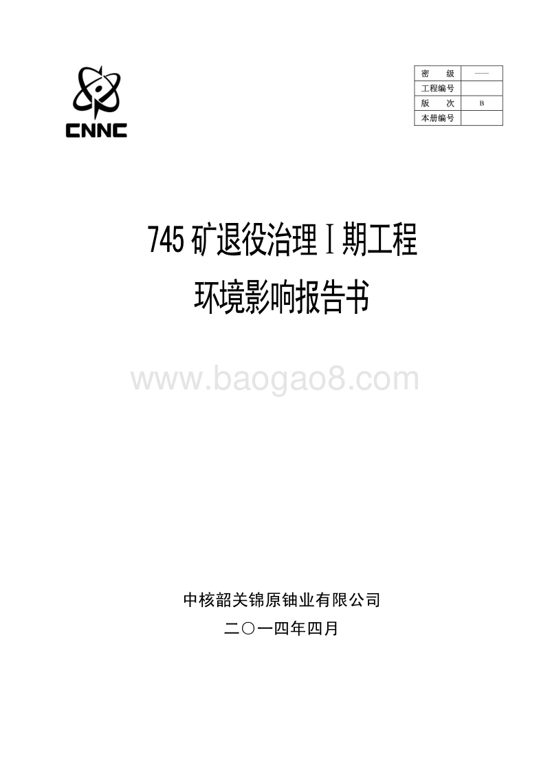 745矿退役治理I期工程环境影响评价报告书全本.pdf_第1页