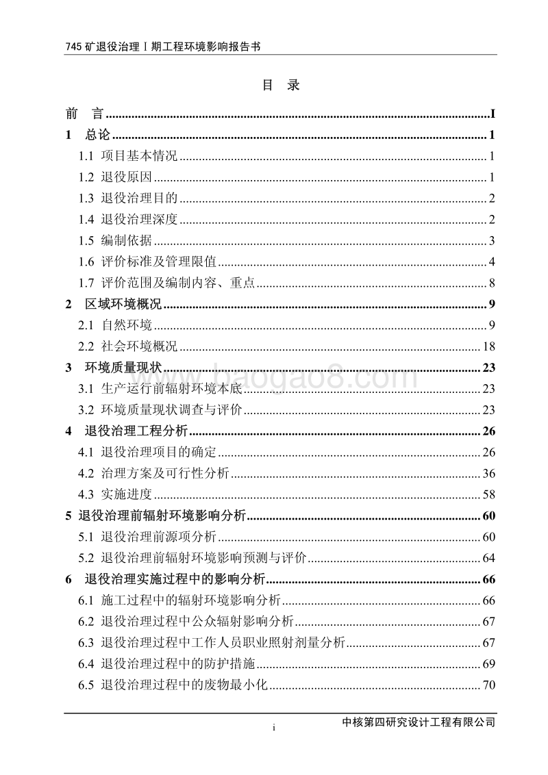 745矿退役治理I期工程环境影响评价报告书全本.pdf_第5页