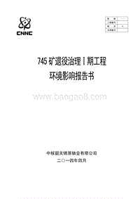 745矿退役治理I期工程环境影响评价报告书全本.pdf