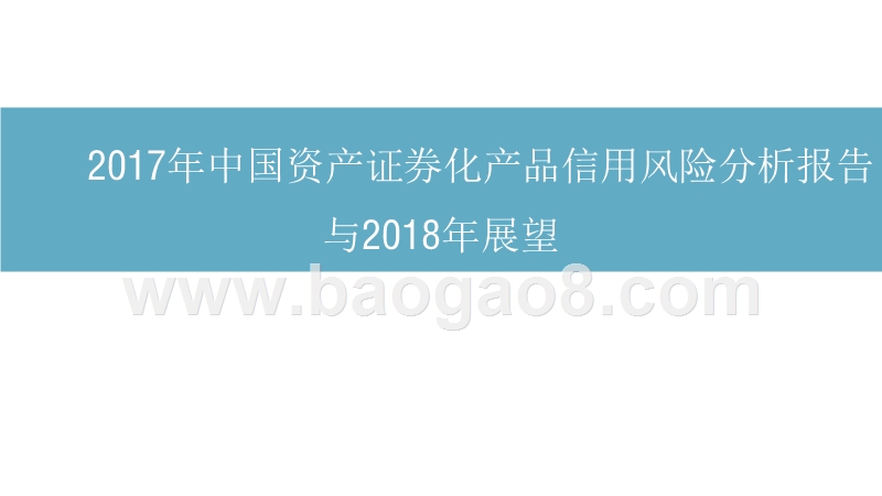 2017年中国资产证券化产品信用风险分析报告与2018年展望.pptx_第1页