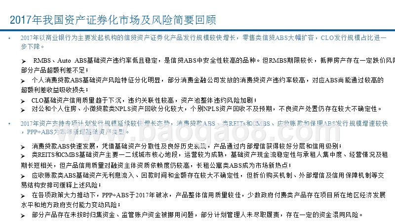 2017年中国资产证券化产品信用风险分析报告与2018年展望.pptx_第2页