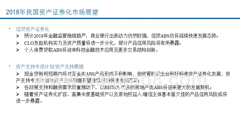 2017年中国资产证券化产品信用风险分析报告与2018年展望.pptx_第3页