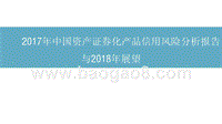 2017年中国资产证券化产品信用风险分析报告与2018年展望.pptx