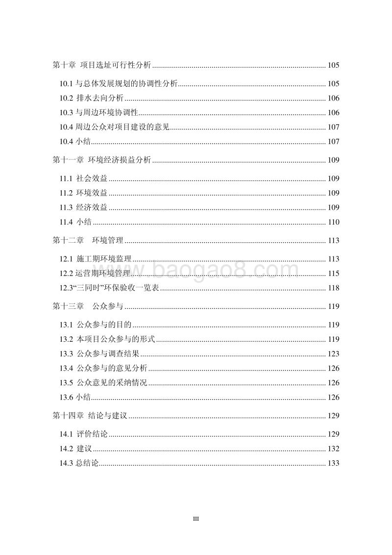 140608 毛庄城中村改造工程I-02地块项目环境影响评价报告书全本公示.pdf_第3页