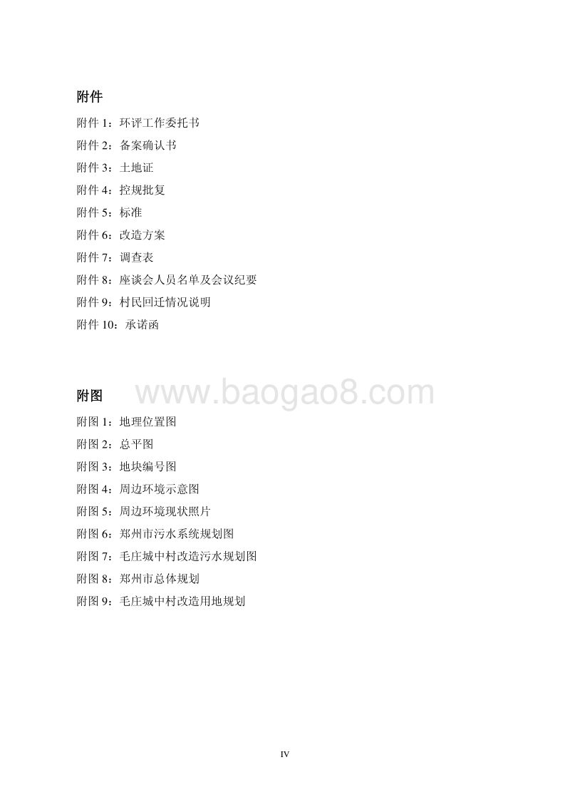 140608 毛庄城中村改造工程I-02地块项目环境影响评价报告书全本公示.pdf_第4页