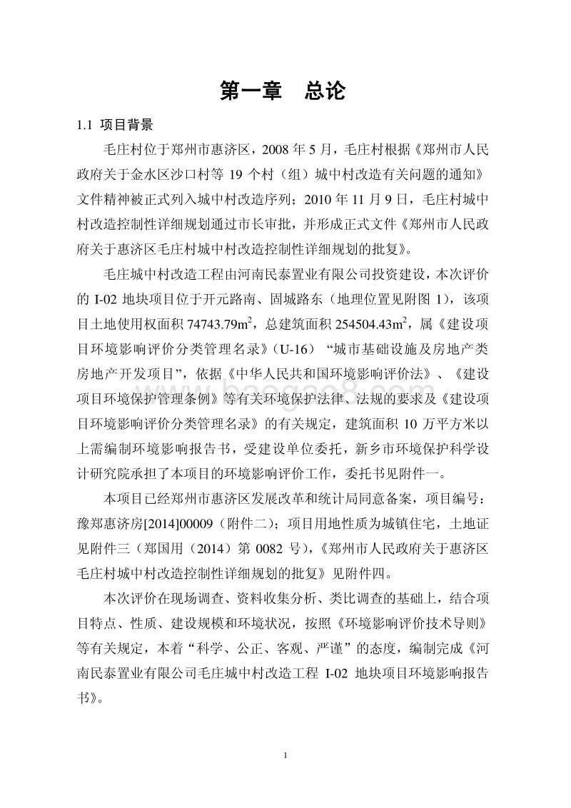 140608 毛庄城中村改造工程I-02地块项目环境影响评价报告书全本公示.pdf_第5页