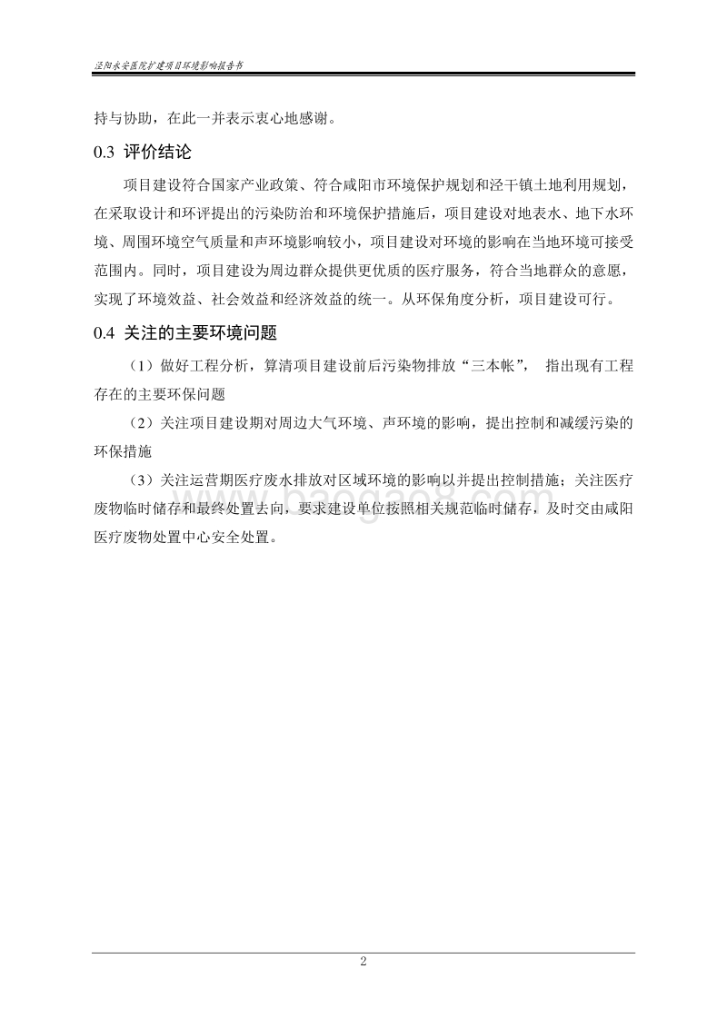 《泾阳永安医院扩建项目环境影响报告书.doc_第2页