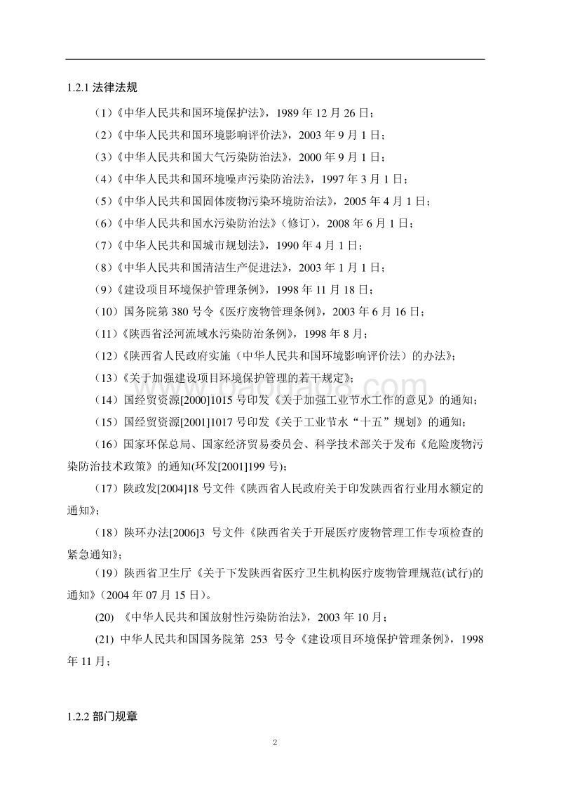 《泾阳永安医院扩建项目环境影响报告书.doc_第4页