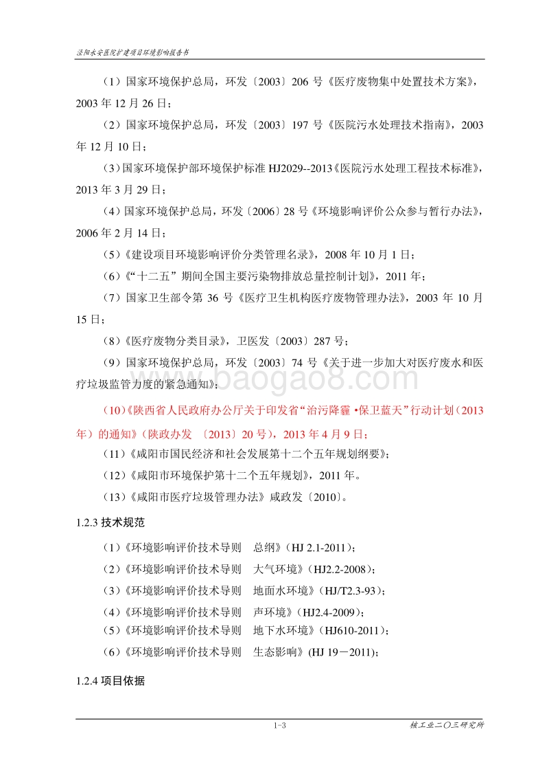 《泾阳永安医院扩建项目环境影响报告书.doc_第5页
