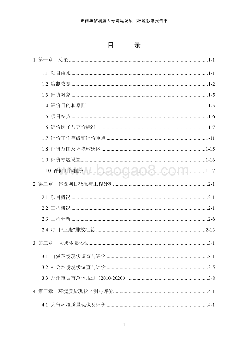 正商华钻澜庭3号院建设项目环境影响评价报告书全本.pdf_第1页