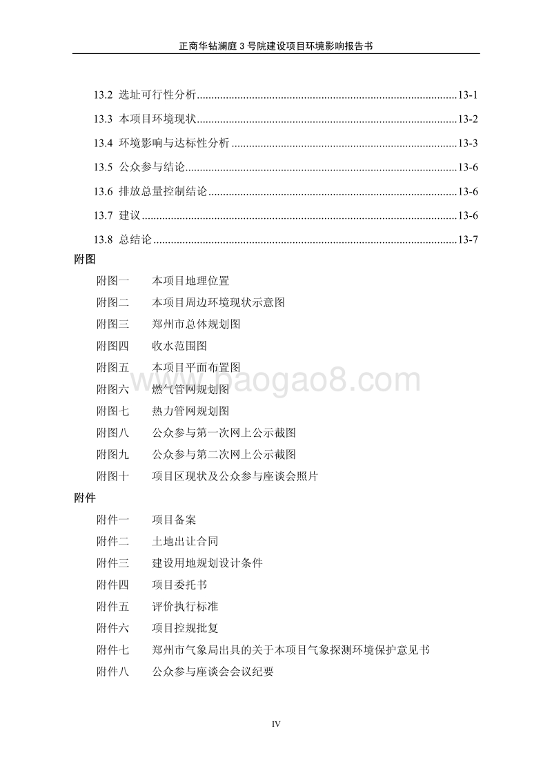 正商华钻澜庭3号院建设项目环境影响评价报告书全本.pdf_第4页