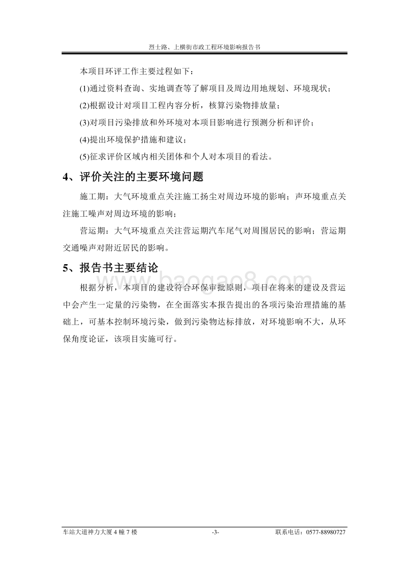 烈士路、上横街市政工程环境影响评价报告书全本.doc_第3页