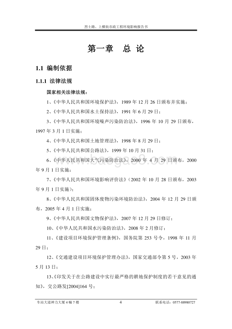 烈士路、上横街市政工程环境影响评价报告书全本.doc_第4页