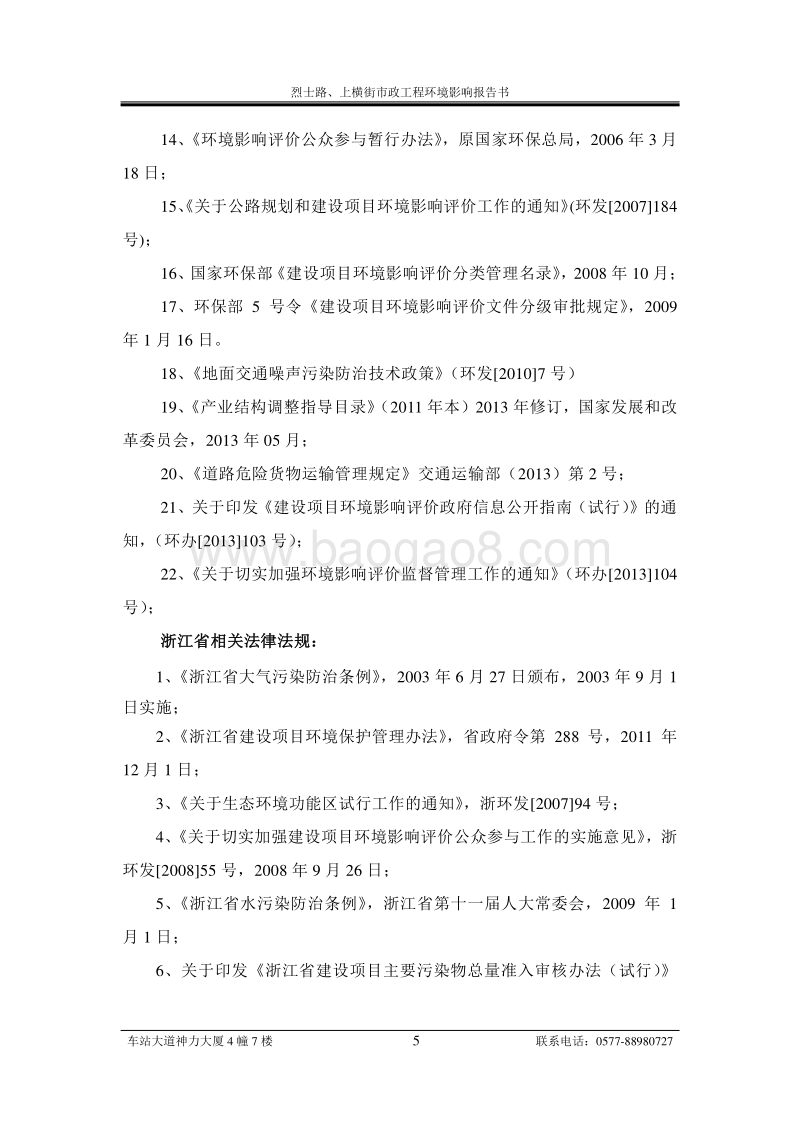 烈士路、上横街市政工程环境影响评价报告书全本.doc_第5页