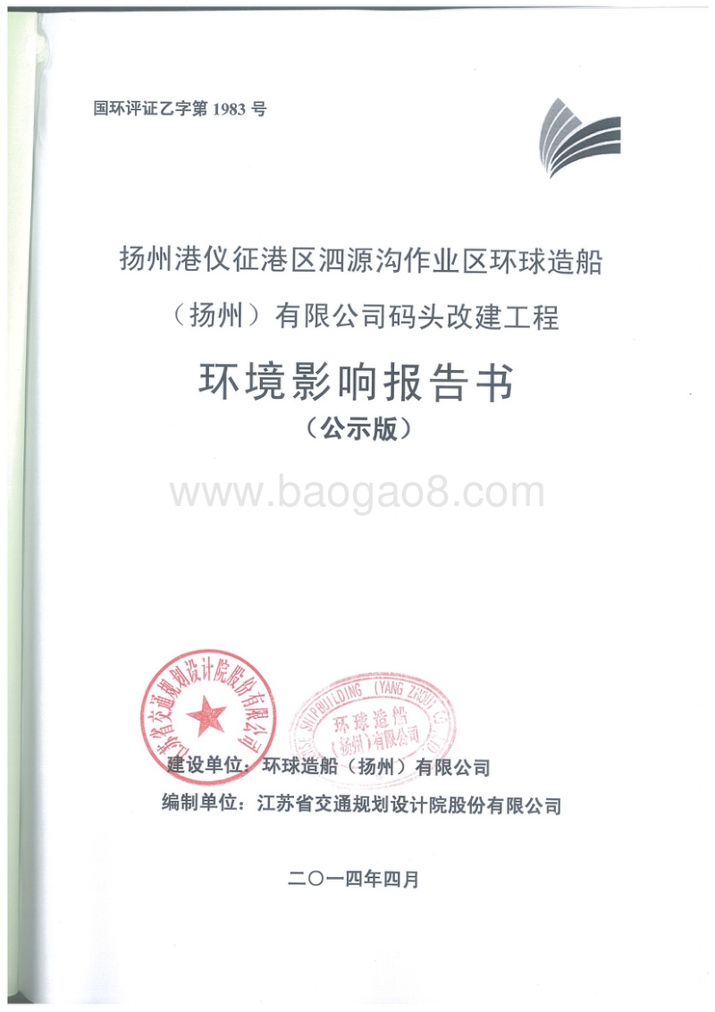 XX神舟汽车节能环保海安有限公司环保清洁专用汽车生产项目环境影响评价报告书全本.pdf_第1页
