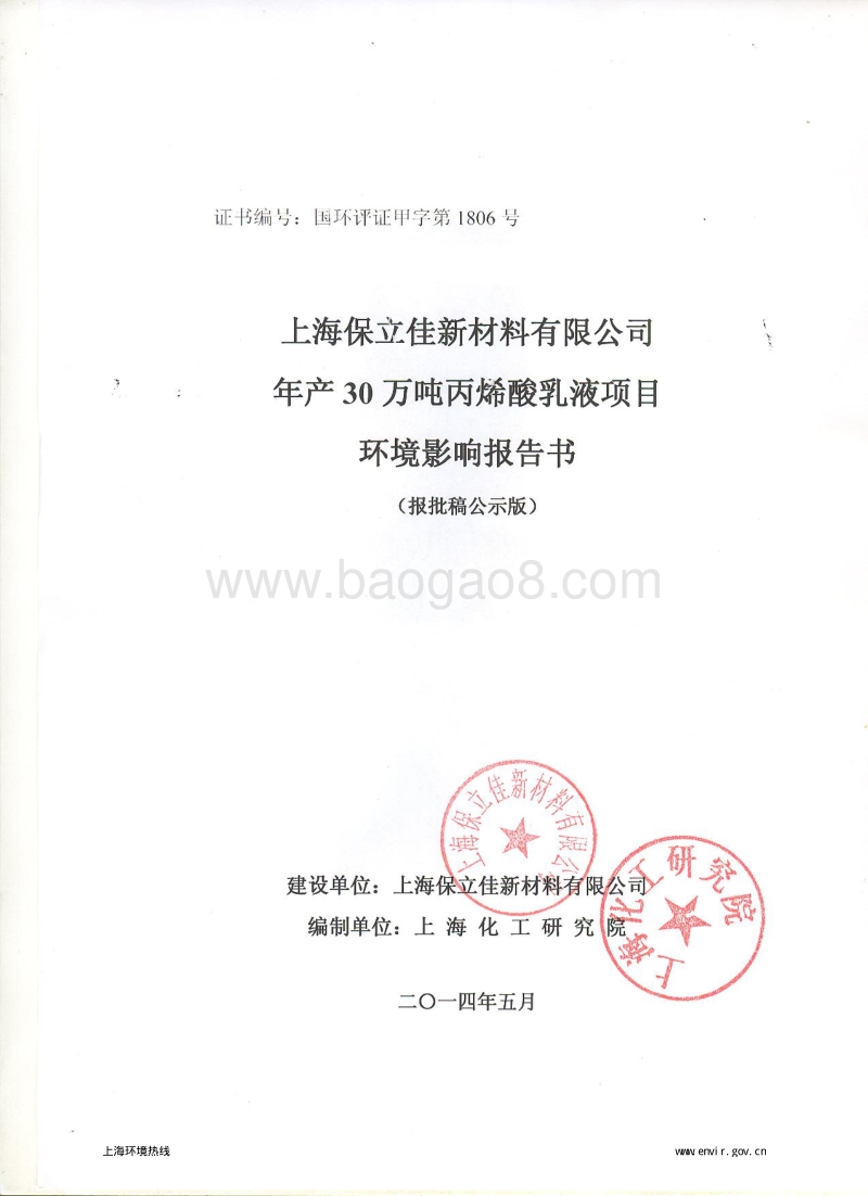 XX保立佳新材料有限公司年产30万吨丙烯酸乳液项目环境影响评价报告书全本.pdf_第1页