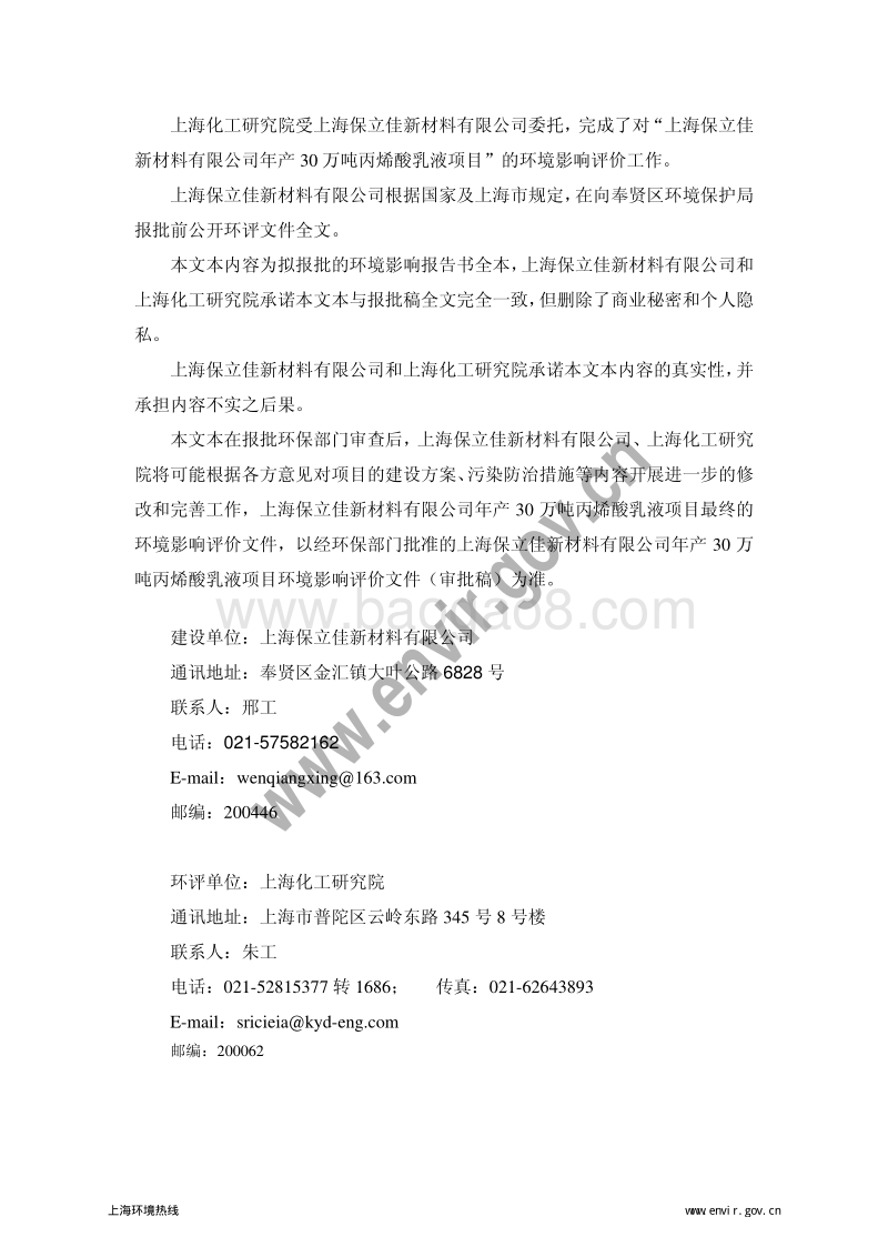 XX保立佳新材料有限公司年产30万吨丙烯酸乳液项目环境影响评价报告书全本.pdf_第2页