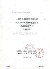 XX保立佳新材料有限公司年产30万吨丙烯酸乳液项目环境影响评价报告书全本.pdf