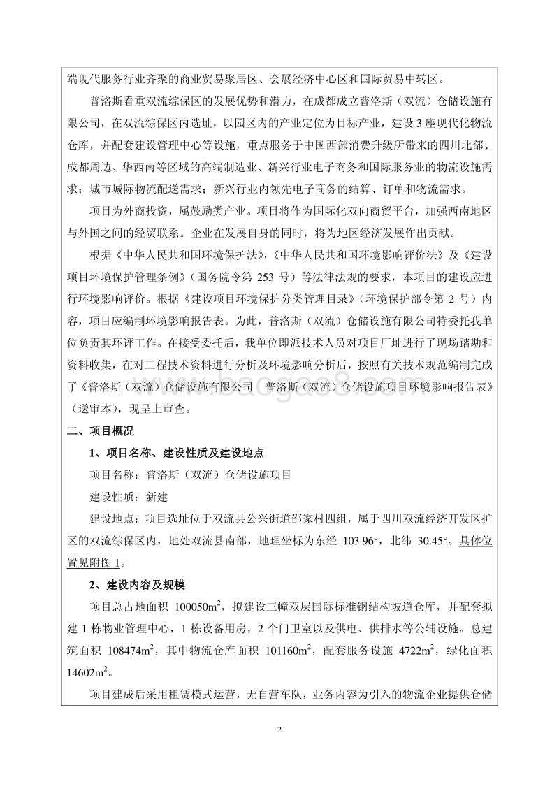 XX普洛斯（双流）仓储设施有限公司普洛斯（双流）仓储设施环境影响评价报告书全本.pdf_第2页