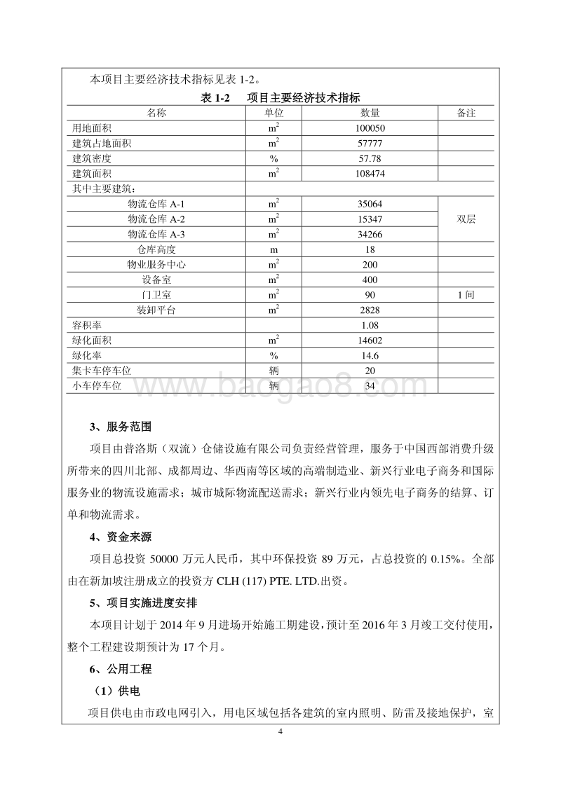 XX普洛斯（双流）仓储设施有限公司普洛斯（双流）仓储设施环境影响评价报告书全本.pdf_第4页