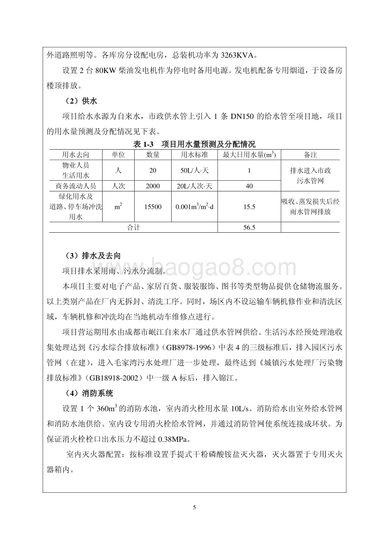 XX普洛斯（双流）仓储设施有限公司普洛斯（双流）仓储设施环境影响评价报告书全本.pdf_第5页