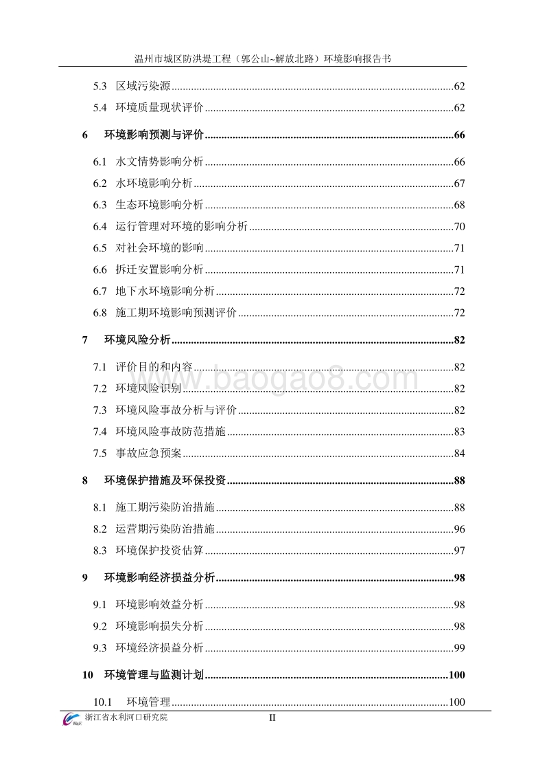 XX市区防洪堤工程（郭公山-解放北路）环境影响评价报告书全本.pdf_第3页