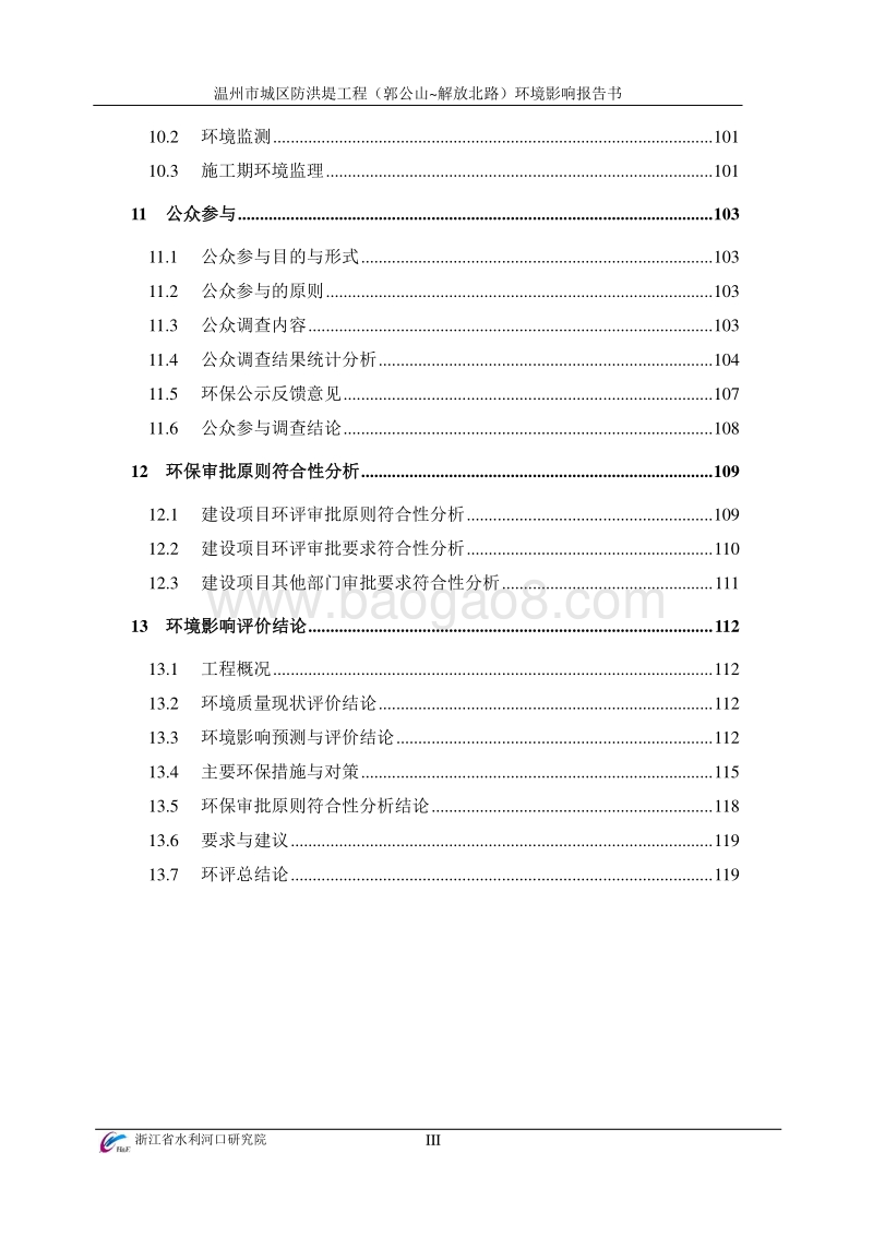 XX市区防洪堤工程（郭公山-解放北路）环境影响评价报告书全本.pdf_第4页