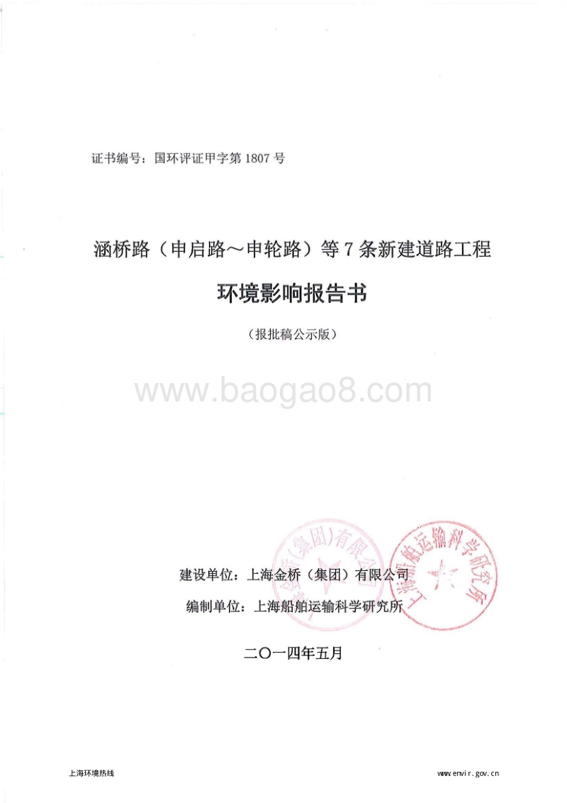 浦东新区涵桥路(申启路-申轮路)等7条新建道路工程环境影响评价报告书全本.pdf_第1页