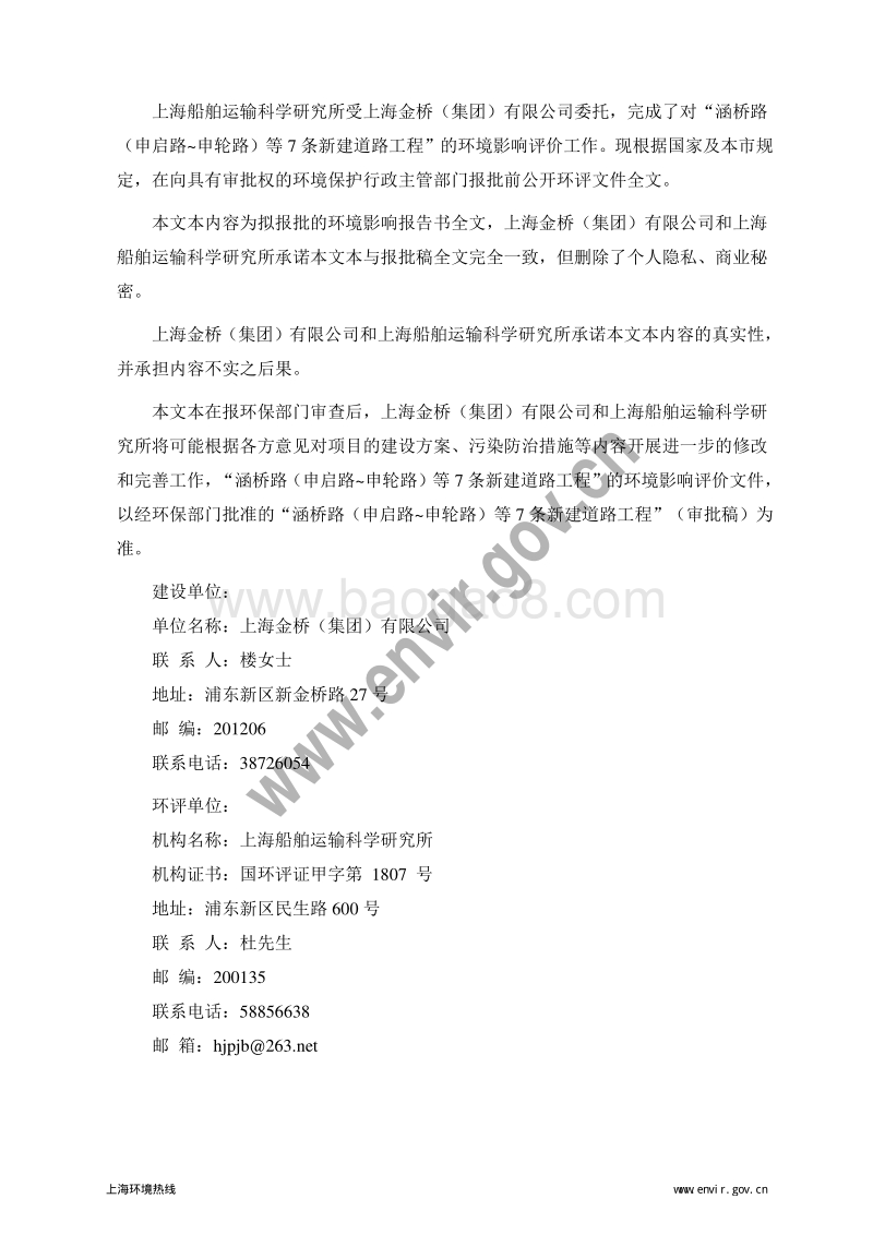 浦东新区涵桥路(申启路-申轮路)等7条新建道路工程环境影响评价报告书全本.pdf_第2页