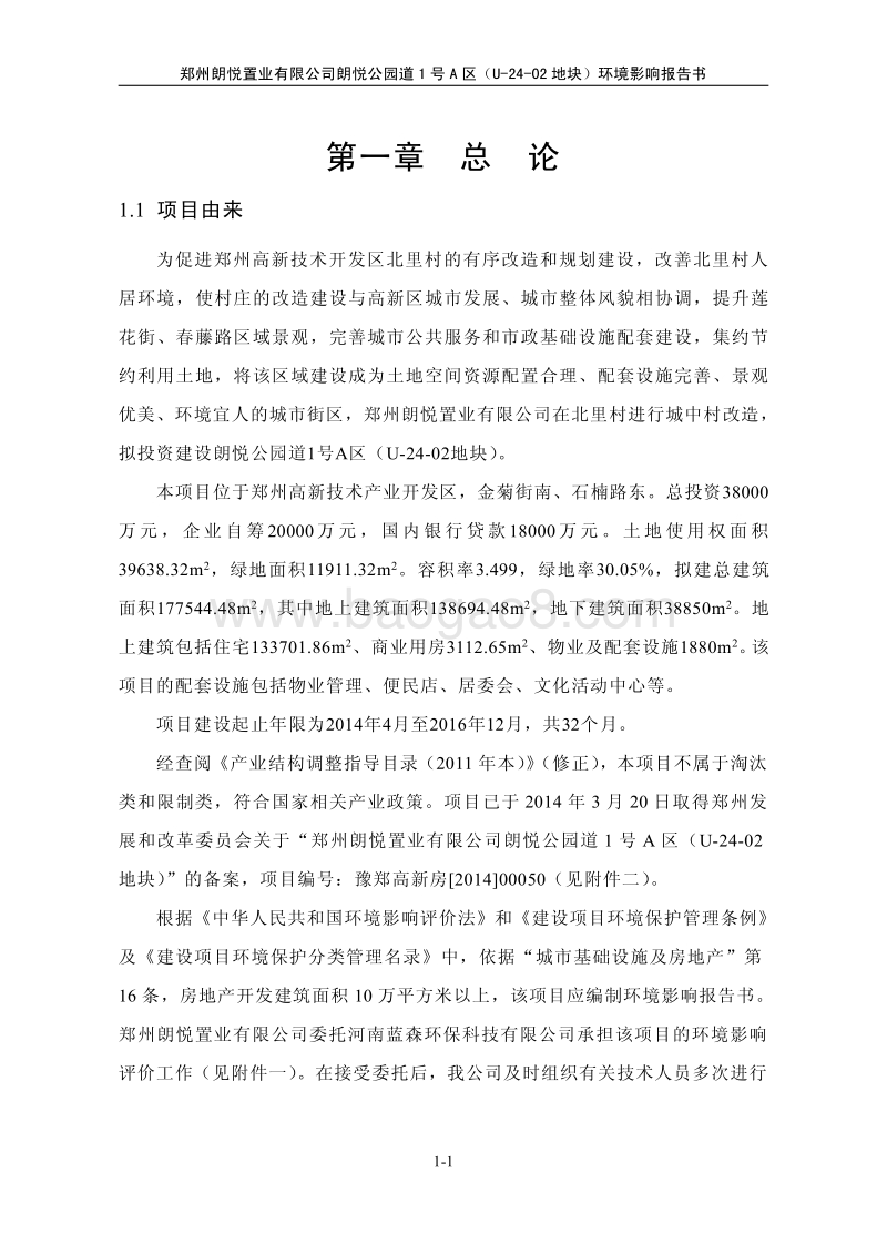 140608 朗悦公园道1号A区（u-24-02地块环境影响评价报告书全本公示.pdf_第5页