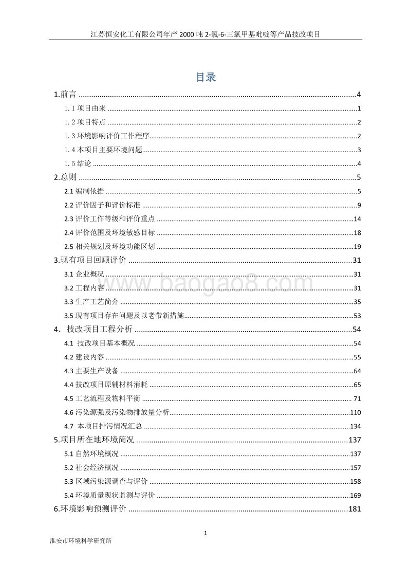 江苏恒安化工有限公司年产2000吨2-氯-6-三氯甲基吡啶等产品技改项目.pdf_第1页