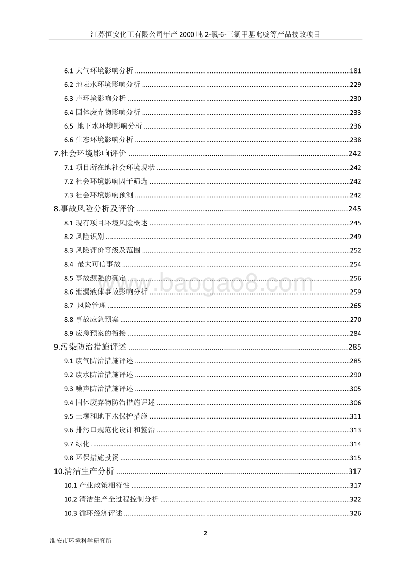 江苏恒安化工有限公司年产2000吨2-氯-6-三氯甲基吡啶等产品技改项目.pdf_第2页