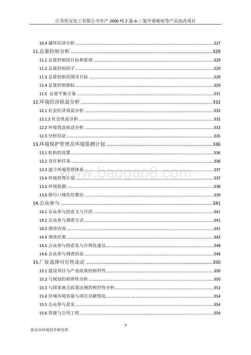 江苏恒安化工有限公司年产2000吨2-氯-6-三氯甲基吡啶等产品技改项目.pdf_第3页