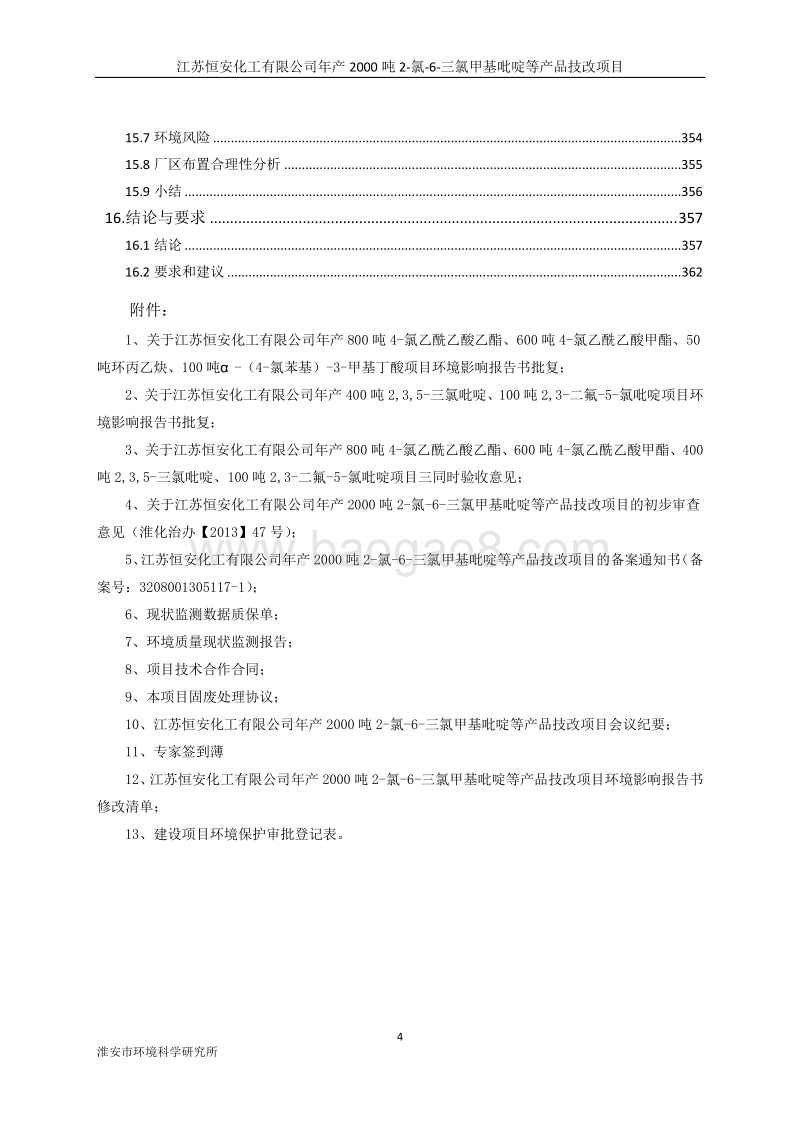 江苏恒安化工有限公司年产2000吨2-氯-6-三氯甲基吡啶等产品技改项目.pdf_第4页