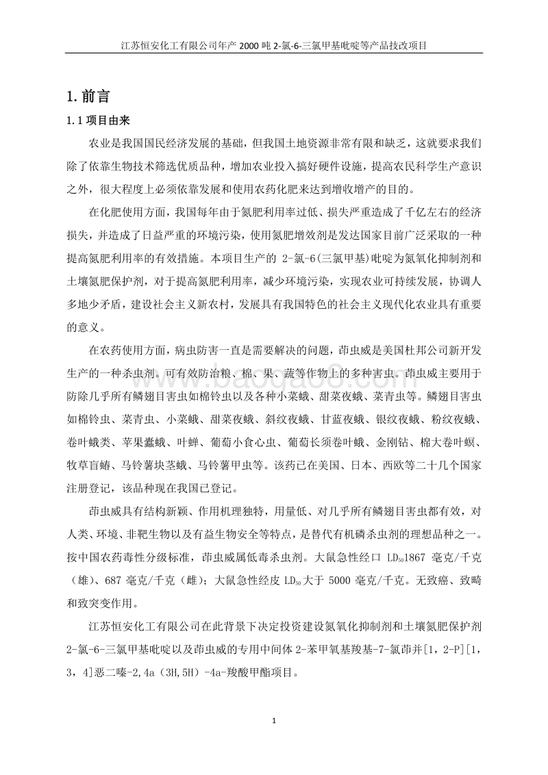江苏恒安化工有限公司年产2000吨2-氯-6-三氯甲基吡啶等产品技改项目.pdf_第5页