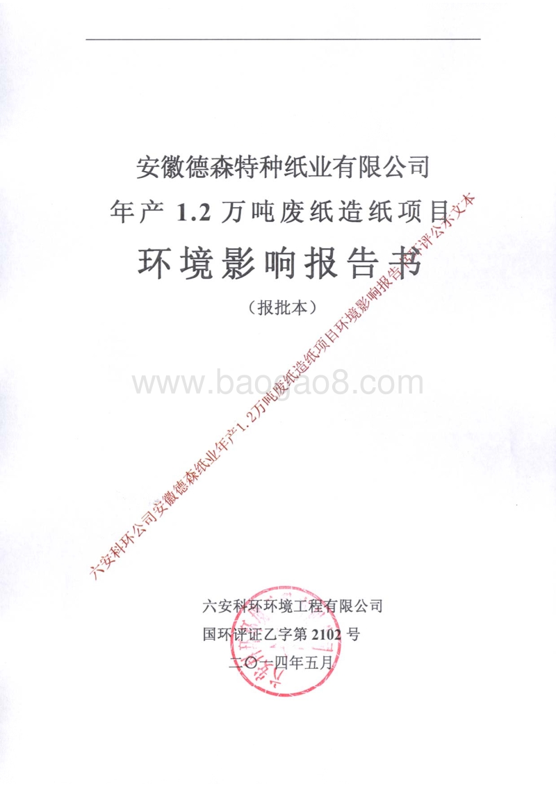 140608 安徽德森特种纸业有限公司年产1.2万吨废纸造纸项目环境影响评价报告书全本公示.pdf_第1页