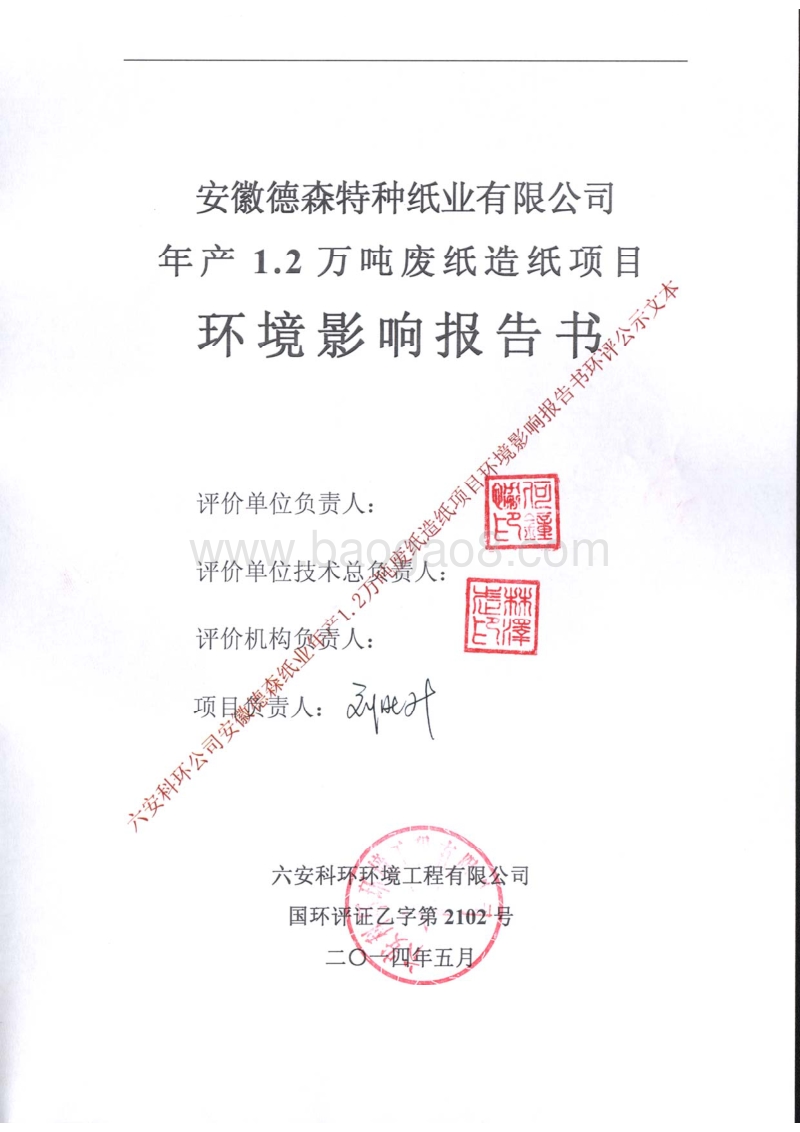 140608 安徽德森特种纸业有限公司年产1.2万吨废纸造纸项目环境影响评价报告书全本公示.pdf_第2页