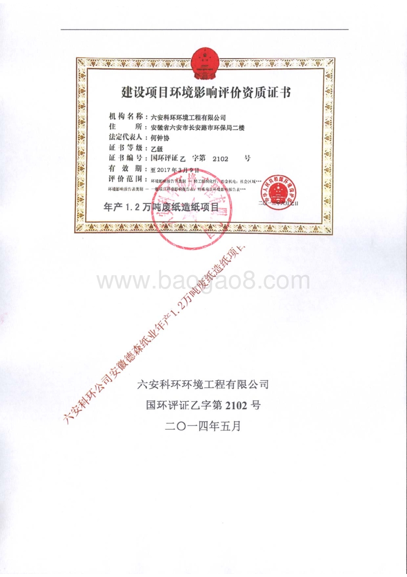 140608 安徽德森特种纸业有限公司年产1.2万吨废纸造纸项目环境影响评价报告书全本公示.pdf_第3页